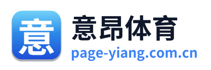 意昂体育